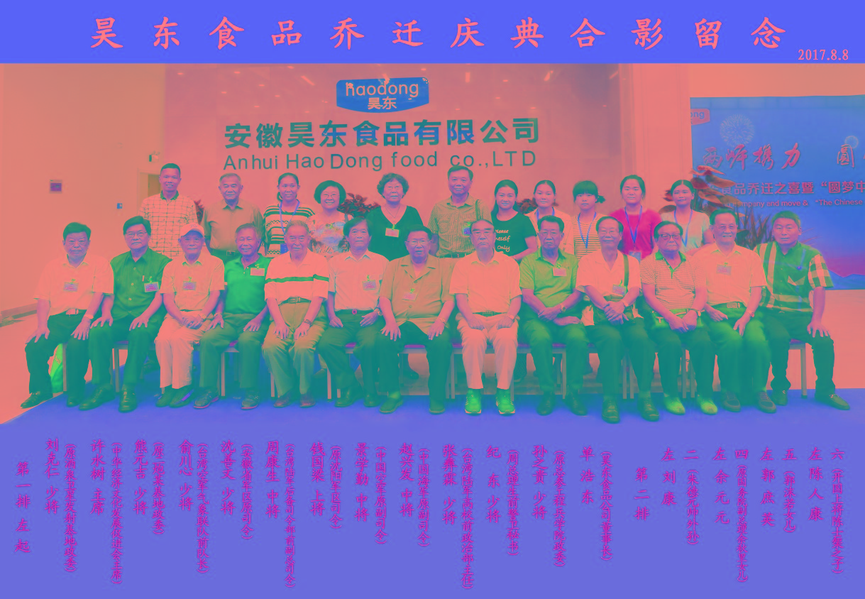 16位將軍、紅二代參加昊東食品喬遷慶典