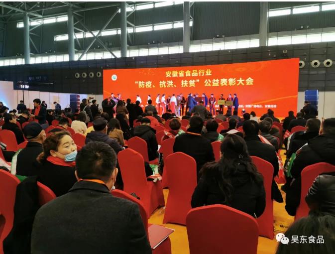安徽省食品行業(yè)協(xié)會主辦的“防疫、抗洪、扶貧”公益表彰大會在合肥濱湖會展中心召開