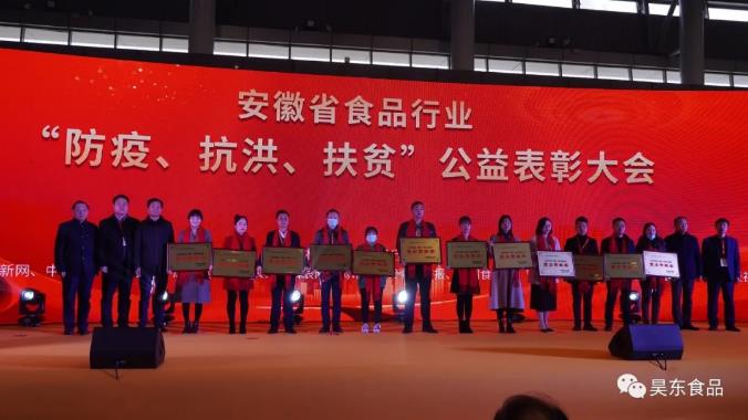 安徽省食品行業(yè)協(xié)會主辦的“防疫、抗洪、扶貧”公益表彰大會在合肥濱湖會展中心召開