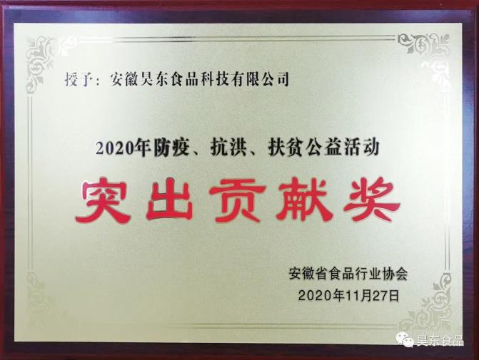 昊東食品榮獲肉松行業(yè)“防疫、抗洪、扶貧”突出貢獻獎!