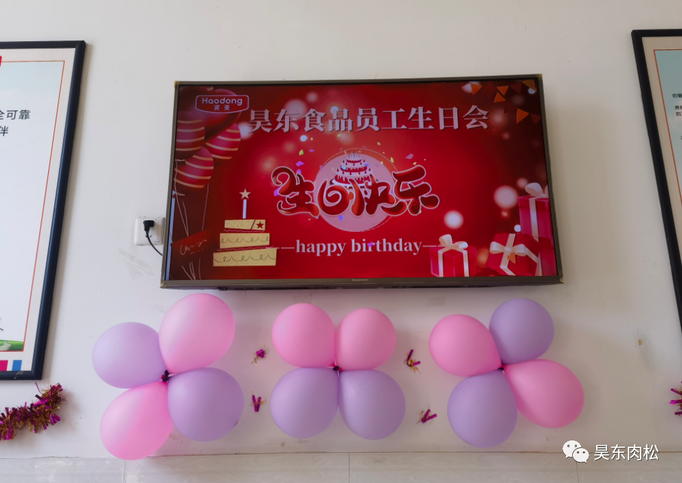 昊東食品員工生日會(huì)：在美好的日子里，有你！