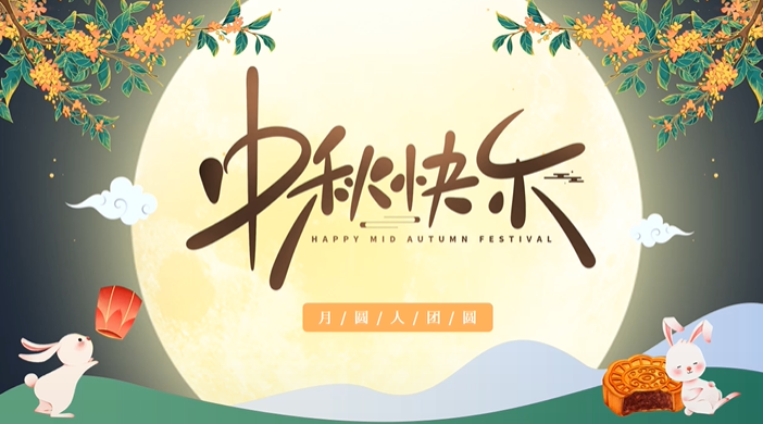 天上月圓，人間團(tuán)圓，家庭情圓，心中事圓，昊東食品恭祝中秋節(jié)快樂！